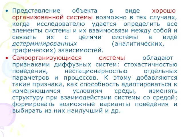 Представление объекта в виде хорошо организованной системы возможно в тех случаях, когда