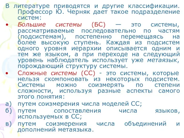 В литературе приводятся и другие классификации. Профессор Ю. Черняк дает такое подразделение