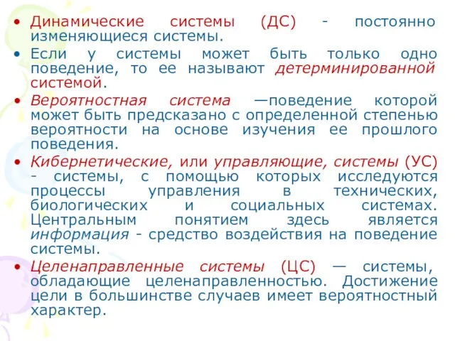 Динамические системы (ДС) - постоянно изменяющиеся системы. Если у системы может быть