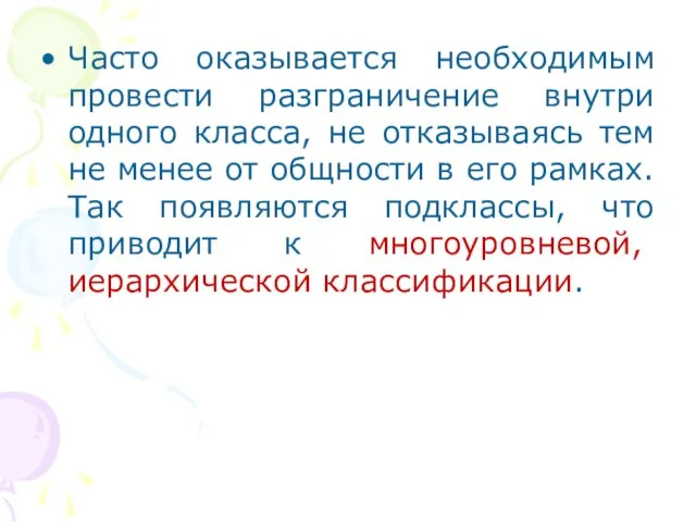 Часто оказывается необходимым провести разграничение внутри одного класса, не отказываясь тем не