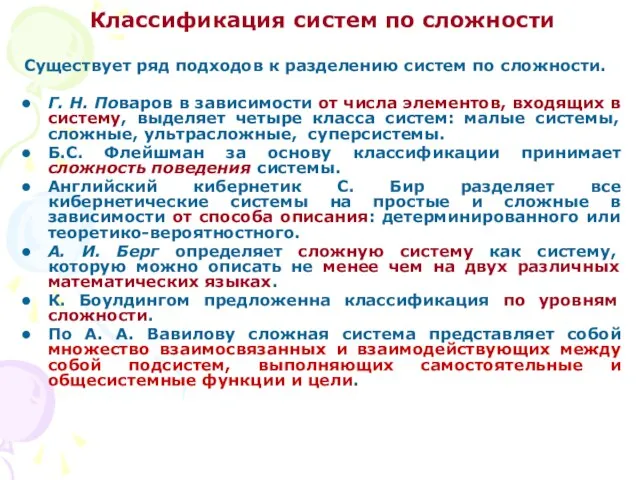 Классификация систем по сложности Существует ряд подходов к разделению систем по сложности.