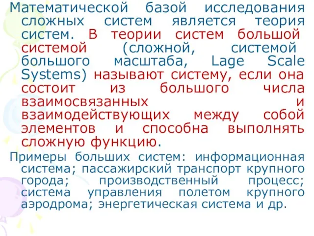 Математической базой исследования сложных систем является теория систем. В теории систем большой