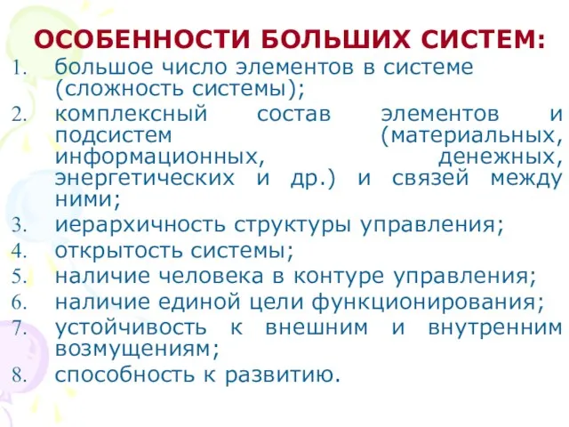 ОСОБЕННОСТИ БОЛЬШИХ СИСТЕМ: большое число элементов в системе (сложность системы); комплексный состав