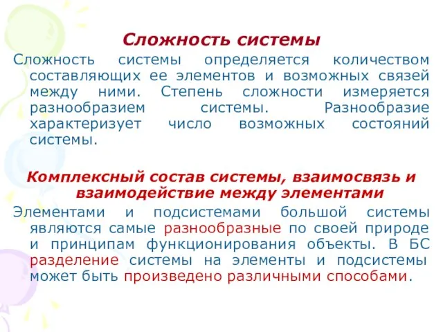 Сложность системы Сложность системы определяется количеством составляющих ее элементов и возможных связей