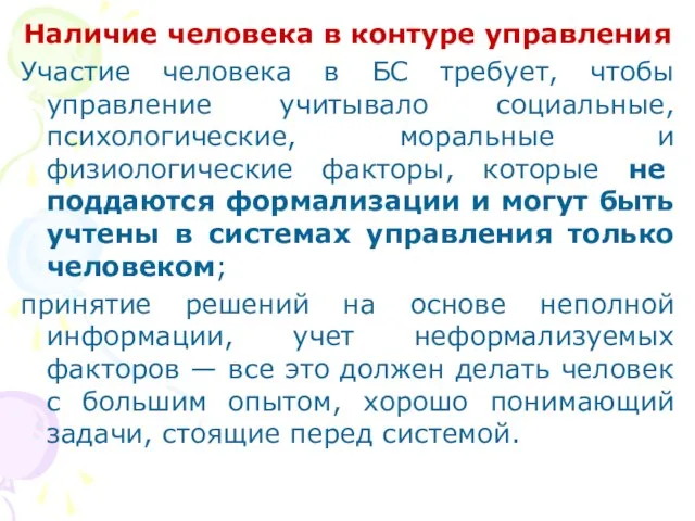 Наличие человека в контуре управления Участие человека в БС требует, чтобы управление