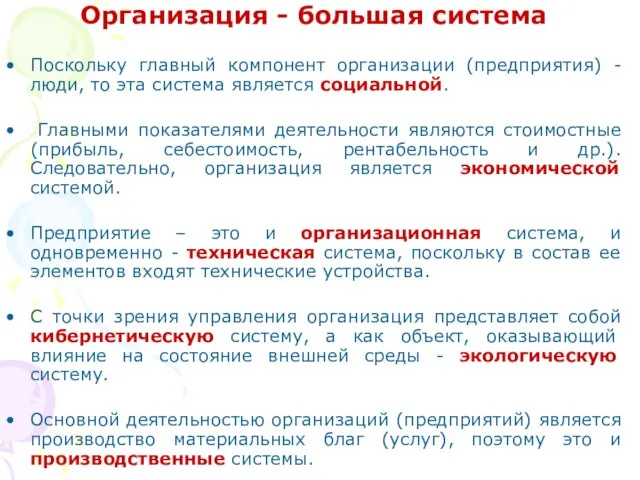 Организация - большая система Поскольку главный компонент организации (предприятия) - люди, то