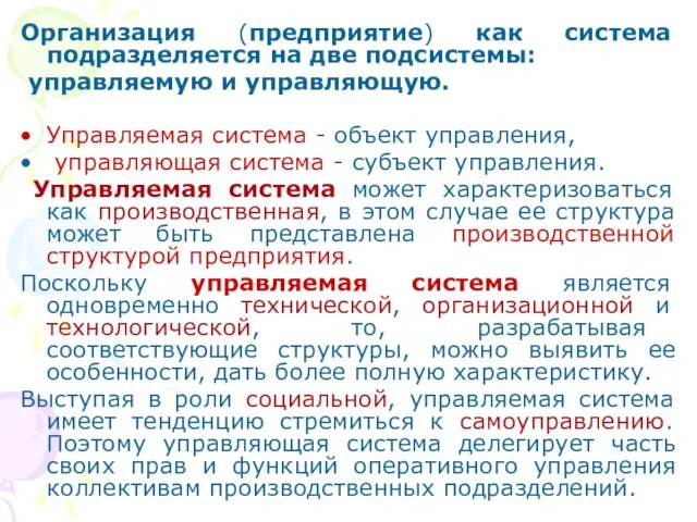 Организация (предприятие) как система подразделяется на две подсистемы: управляемую и управляющую. Управляемая