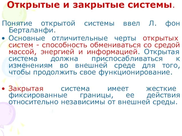 Открытые и закрытые системы. Понятие открытой системы ввел Л. фон Берталанфи. Основные