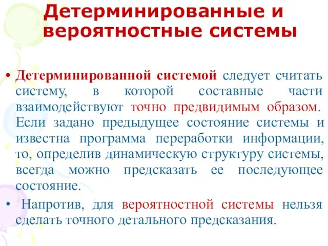 Детерминированные и вероятностные системы Детерминированной системой следует считать систему, в которой составные