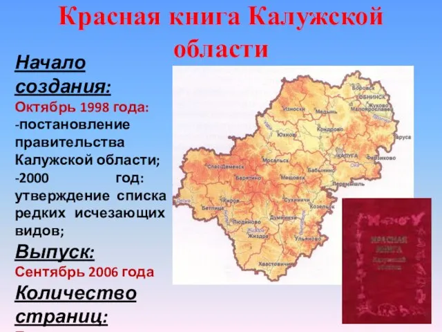 Красная книга Калужской области Начало создания: Октябрь 1998 года: -постановление правительства Калужской