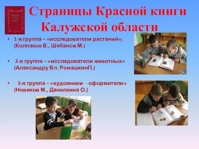 Страницы Красной книги Калужской области 1-я группа – «исследователи растений»; (Колпаков В.,