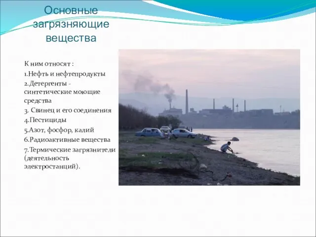 Основные загрязняющие вещества К ним относят : 1.Нефть и нефтепродукты 2.Детергенты -