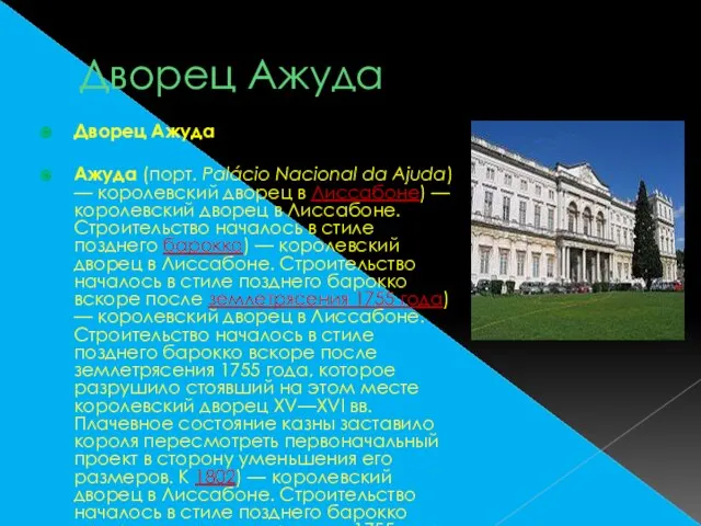 Дворец Ажуда Дворец Ажуда Ажуда (порт. Palácio Nacional da Ajuda) — королевский