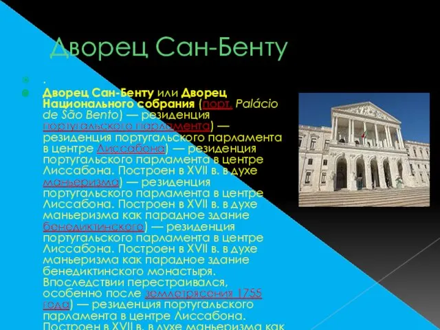 Дворец Сан-Бенту . Дворец Сан-Бенту или Дворец Национального собрания (порт. Palácio de