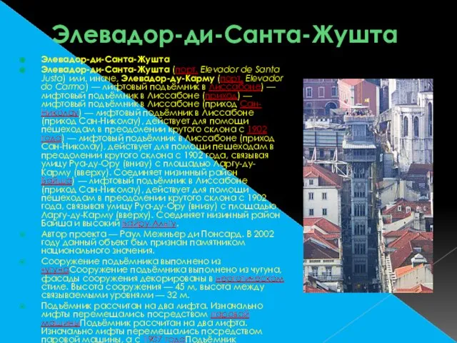 Элевадор-ди-Санта-Жушта Элевадор-ди-Санта-Жушта Элевадор-ди-Санта-Жушта (порт. Elevador de Santa Justa) или, иначе, Элевадор-ду-Карму (порт.