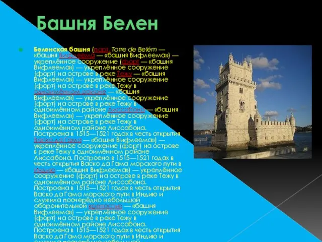 Башня Белен Беленская башня (порт. Torre de Belém — «башня Вифлеема —