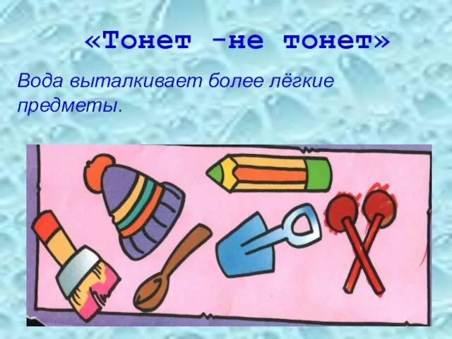 «Тонет -не тонет» Вода выталкивает более лёгкие предметы.