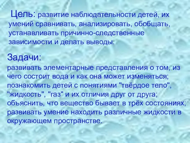 Цель: развитие наблюдательности детей, их умений сравнивать, анализировать, обобщать, устанавливать причинно-следственные зависимости