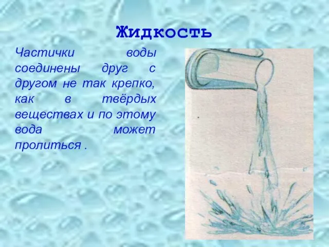 Жидкость Частички воды соединены друг с другом не так крепко, как в