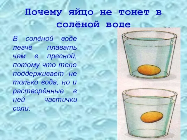 Почему яйцо не тонет в солёной воде В солёной воде легче плавать