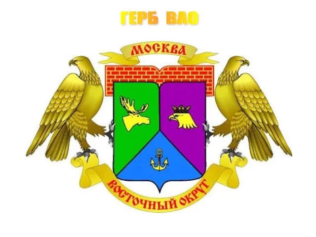 ГЕРБ ВАО