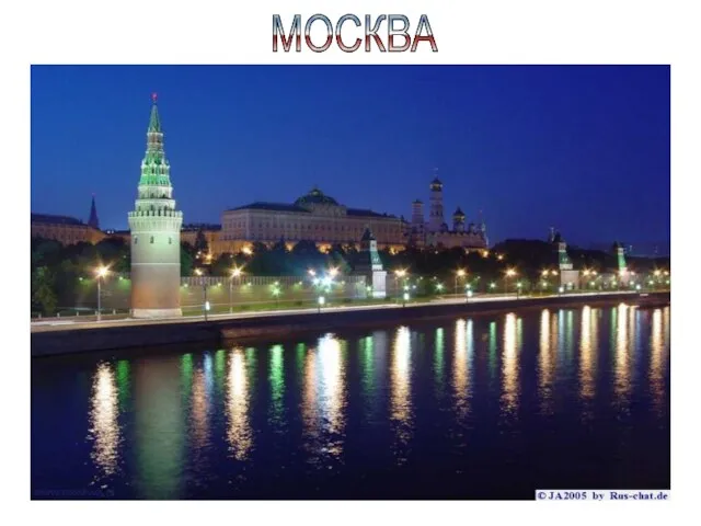 МОСКВА