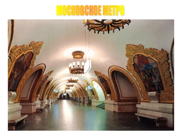 МОСКОВСКОЕ МЕТРО