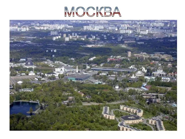 МОСКВА