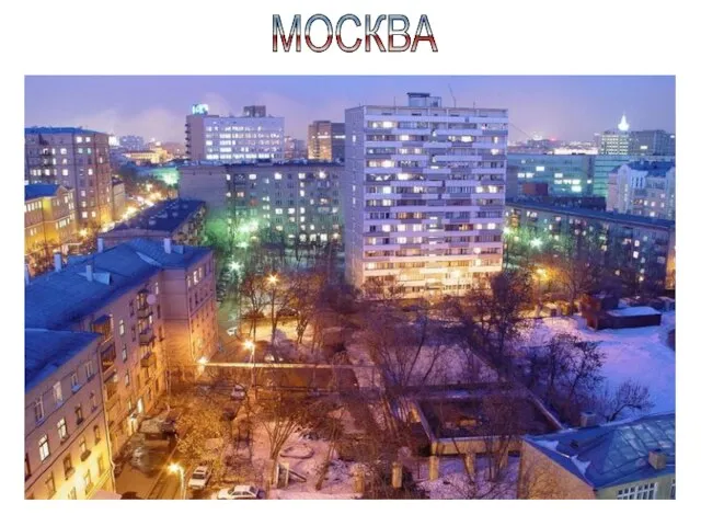 МОСКВА