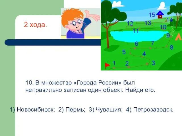 10. В множество «Города России» был неправильно записан один объект. Найди его.