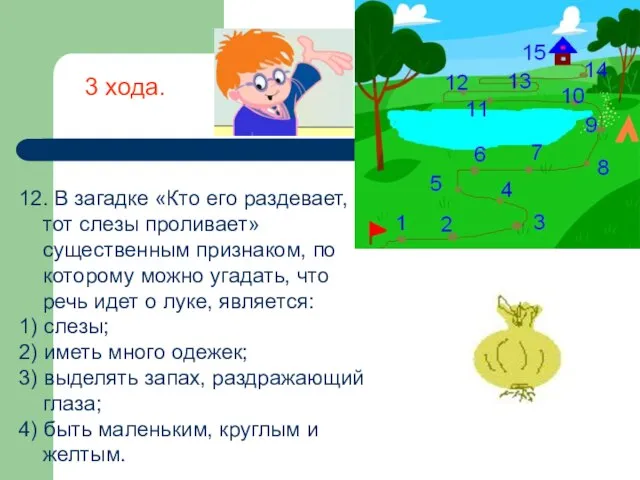 12. В загадке «Кто его раздевает, тот слезы проливает» существенным признаком, по