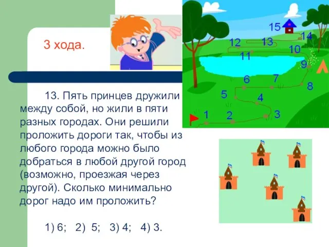 13. Пять принцев дружили между собой, но жили в пяти разных городах.