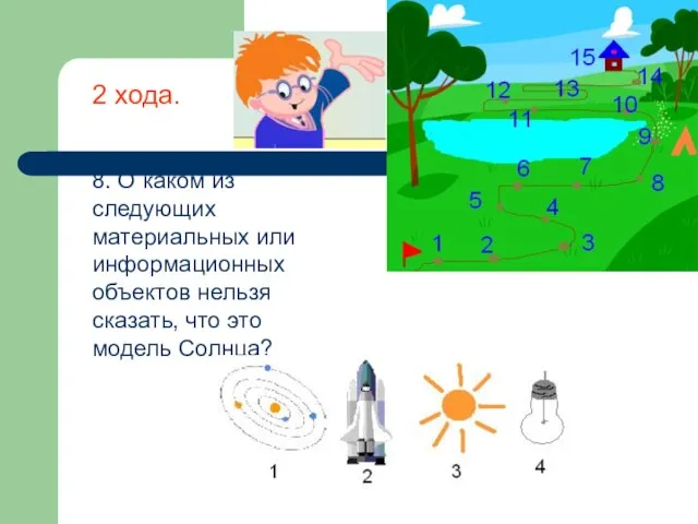 8. О каком из следующих материальных или информационных объектов нельзя сказать, что