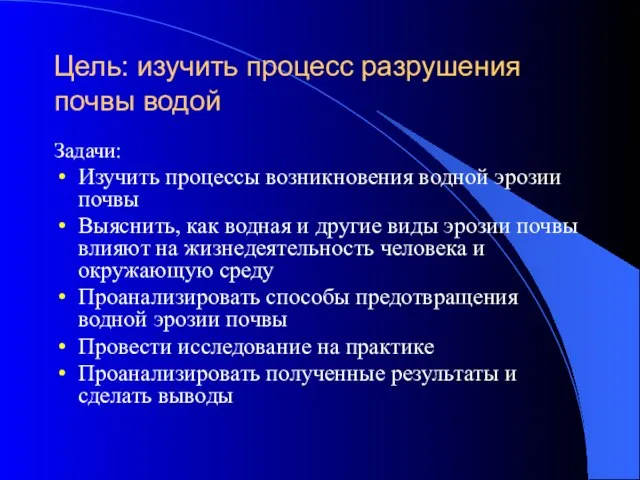 Цель: изучить процесс разрушения почвы водой Задачи: Изучить процессы возникновения водной эрозии