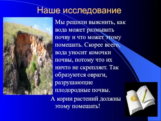 Наше исследование Мы решили выяснить, как вода может размывать почву и что