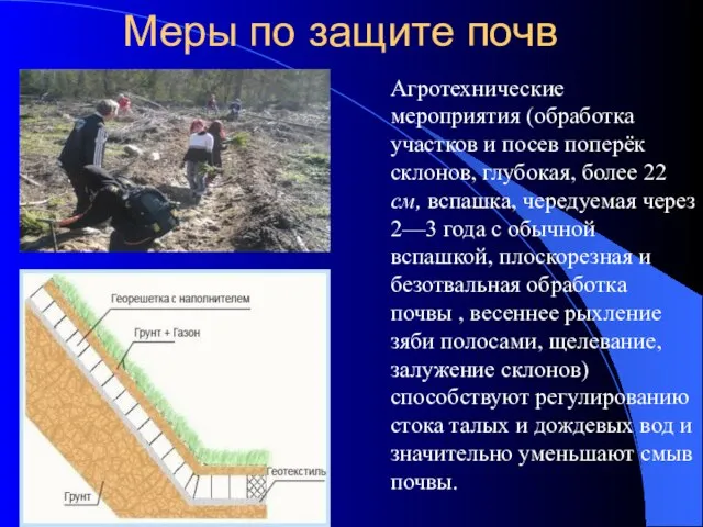 Меры по защите почв Агротехнические мероприятия (обработка участков и посев поперёк склонов,