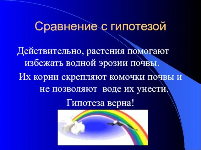 Сравнение с гипотезой Действительно, растения помогают избежать водной эрозии почвы. Их корни