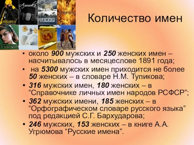 Количество имен около 900 мужских и 250 женских имен – насчитывалось в