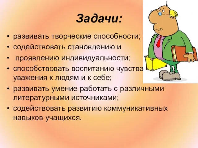 Задачи: развивать творческие способности; содействовать становлению и проявлению индивидуальности; способствовать воспитанию чувства