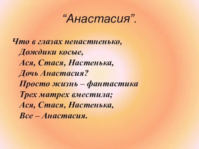 “Анастасия”. Что в глазах ненастненько, Дождики косые, Ася, Стася, Настенька, Дочь Анастасия?