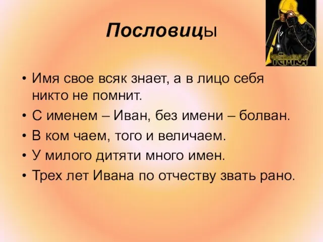 Пословицы Имя свое всяк знает, а в лицо себя никто не помнит.