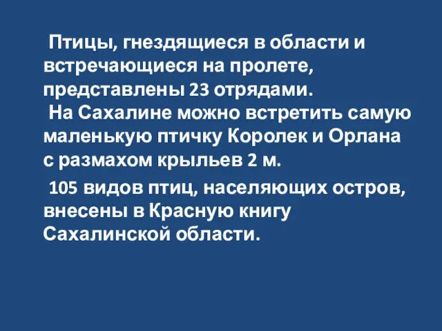 Птицы, гнездящиеся в области и встречающиеся на пролете, представлены 23 отрядами. На