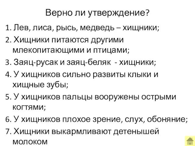 Верно ли утверждение? 1. Лев, лиса, рысь, медведь – хищники; 2. Хищники