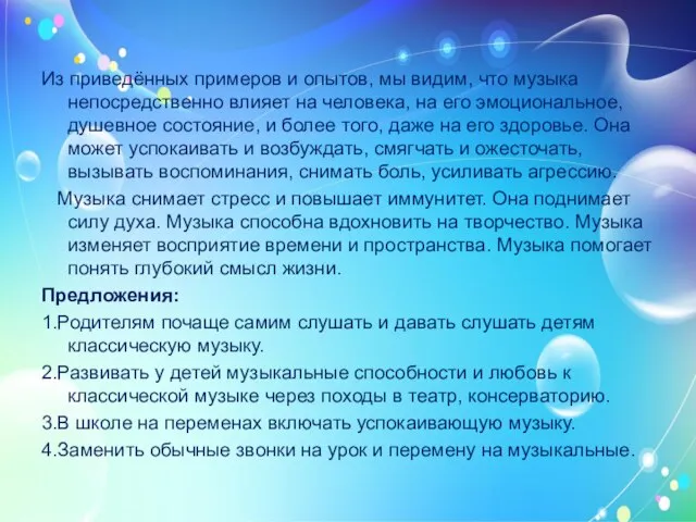 Выводы: Из приведённых примеров и опытов, мы видим, что музыка непосредственно влияет