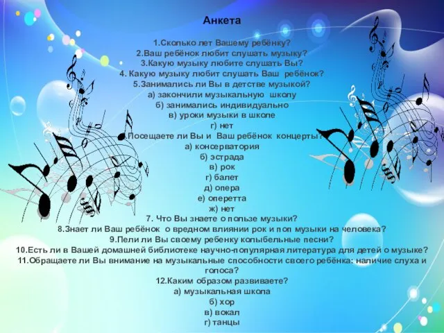 Анкета 1.Сколько лет Вашему ребёнку? 2.Ваш ребёнок любит слушать музыку? 3.Какую музыку