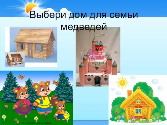 Выбери дом для семьи медведей