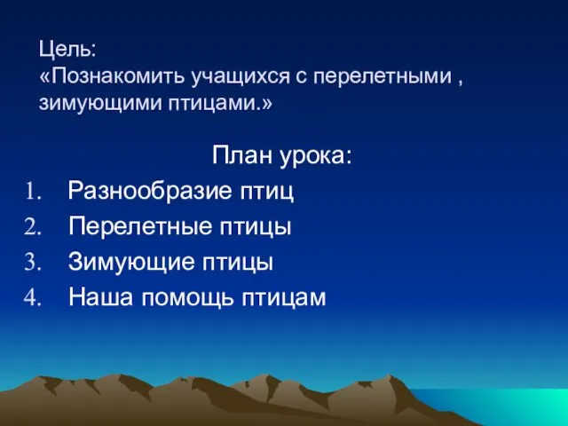 Цель: «Познакомить учащихся с перелетными , зимующими птицами.» План урока: Разнообразие птиц