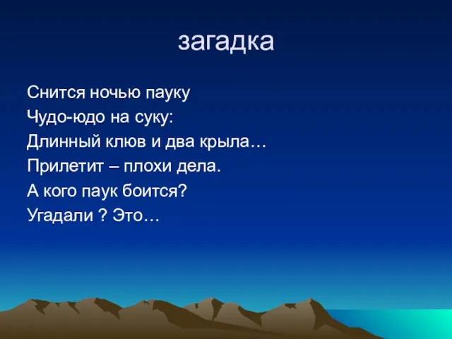 загадка Снится ночью пауку Чудо-юдо на суку: Длинный клюв и два крыла…