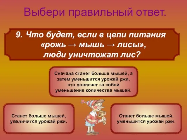 Что будет, если в цепи питания «рожь → мышь → лисы», люди