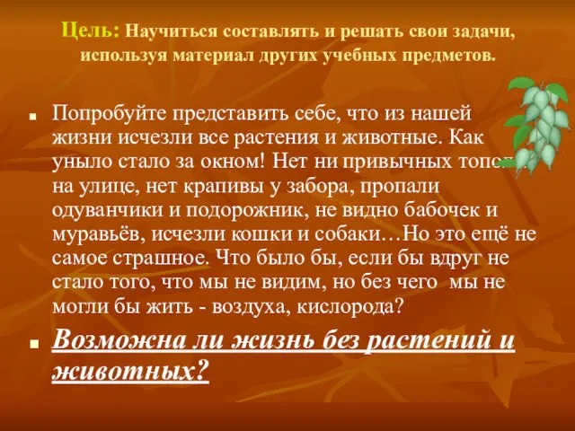 Цель: Научиться составлять и решать свои задачи, используя материал других учебных предметов.